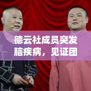 德云社成員突發(fā)腦疾病，見證團(tuán)隊(duì)真情與擔(dān)當(dāng)時(shí)刻