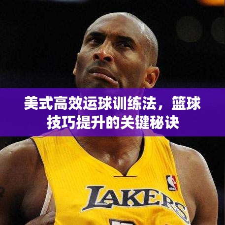 美式高效運(yùn)球訓(xùn)練法，籃球技巧提升的關(guān)鍵秘訣