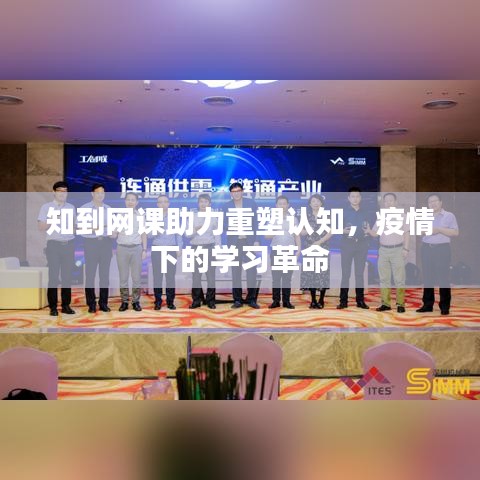 知到網(wǎng)課助力重塑認(rèn)知，疫情下的學(xué)習(xí)革命