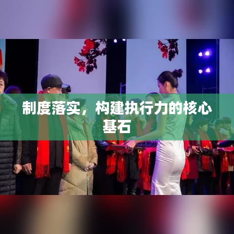 制度落實(shí)，構(gòu)建執(zhí)行力的核心基石