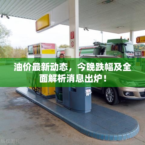 油價(jià)最新動(dòng)態(tài)，今晚跌幅及全面解析消息出爐！