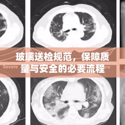 玻璃送檢規(guī)范，保障質(zhì)量與安全的必要流程