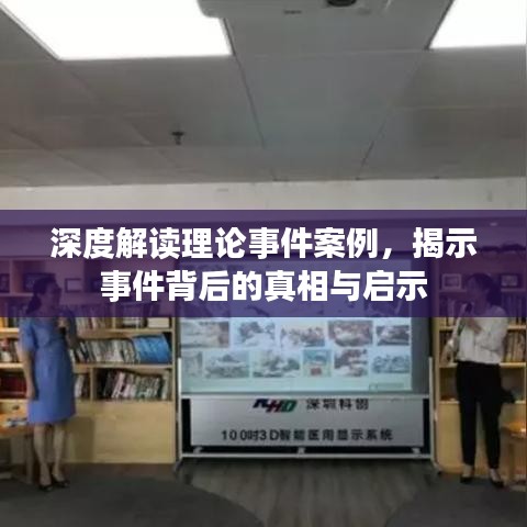 深度解讀理論事件案例，揭示事件背后的真相與啟示