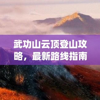 武功山云頂?shù)巧焦ヂ?，最新路線指南帶你登頂巔峰！