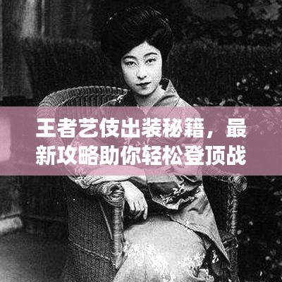 王者藝伎出裝秘籍，最新攻略助你輕松登頂戰(zhàn)場！