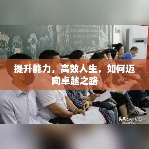 提升能力，高效人生，如何邁向卓越之路