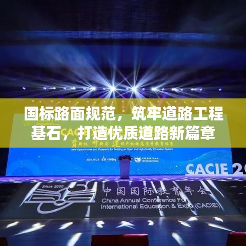 國(guó)標(biāo)路面規(guī)范，筑牢道路工程基石，打造優(yōu)質(zhì)道路新篇章