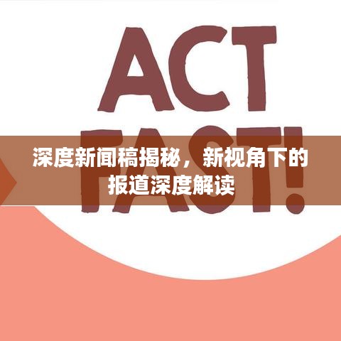 深度新聞稿揭秘，新視角下的報(bào)道深度解讀