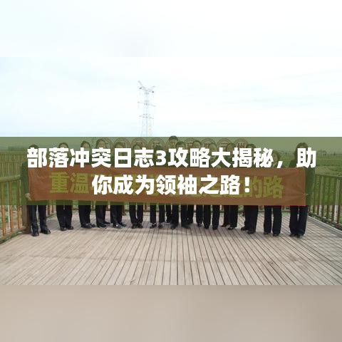 部落沖突日志3攻略大揭秘，助你成為領(lǐng)袖之路！