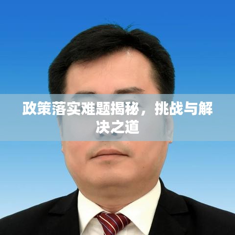 政策落實(shí)難題揭秘，挑戰(zhàn)與解決之道