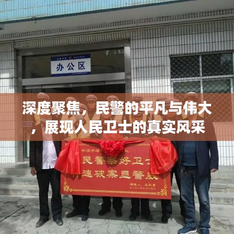 深度聚焦，民警的平凡與偉大，展現(xiàn)人民衛(wèi)士的真實風(fēng)采