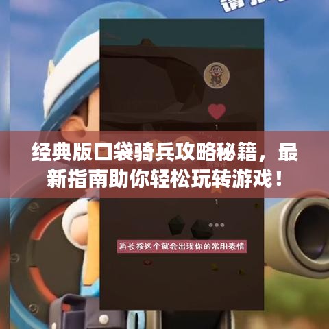 經(jīng)典版口袋騎兵攻略秘籍，最新指南助你輕松玩轉(zhuǎn)游戲！