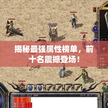 揭秘最強(qiáng)屬性榜單，前十名震撼登場！