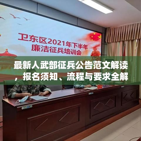 最新人武部征兵公告范文解讀，報名須知、流程與要求全解析