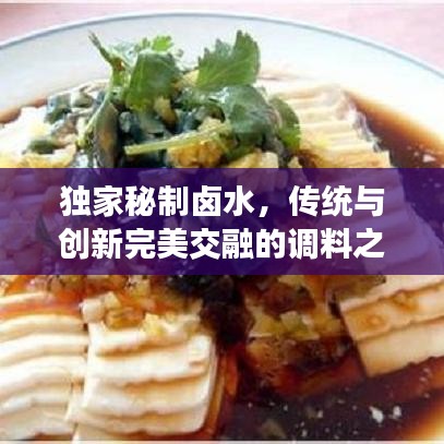 獨家秘制鹵水，傳統(tǒng)與創(chuàng)新完美交融的調(diào)料之魂