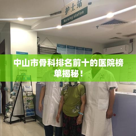 中山市骨科排名前十的醫(yī)院榜單揭秘！