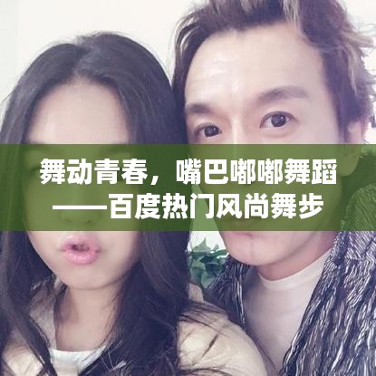 舞動(dòng)青春，嘴巴嘟嘟舞蹈——百度熱門風(fēng)尚舞步