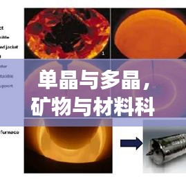 單晶與多晶，礦物與材料科學(xué)的奧秘探索之旅
