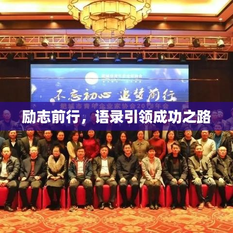 勵志前行，語錄引領(lǐng)成功之路