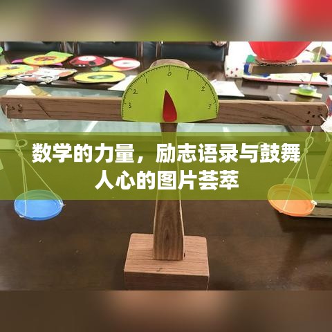 數(shù)學的力量，勵志語錄與鼓舞人心的圖片薈萃