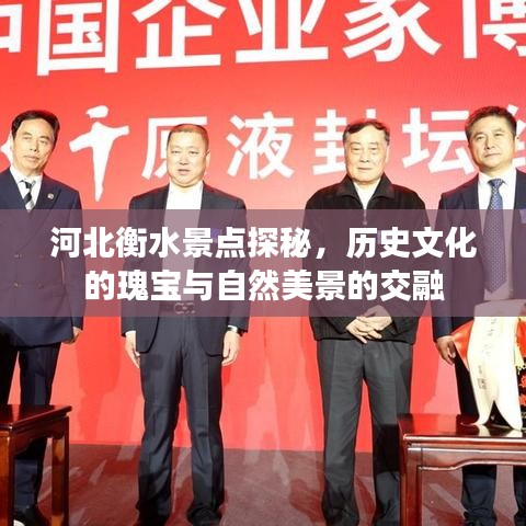 河北衡水景點探秘，歷史文化的瑰寶與自然美景的交融