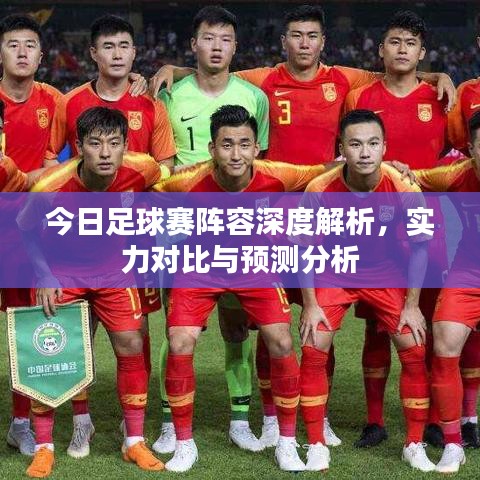 今日足球賽陣容深度解析，實力對比與預測分析