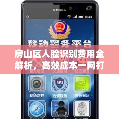 房山區(qū)人臉識別費用全解析，高效成本一網(wǎng)打盡！