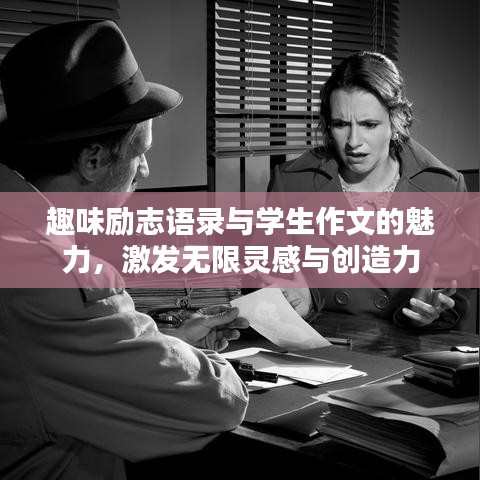 趣味勵(lì)志語錄與學(xué)生作文的魅力，激發(fā)無限靈感與創(chuàng)造力