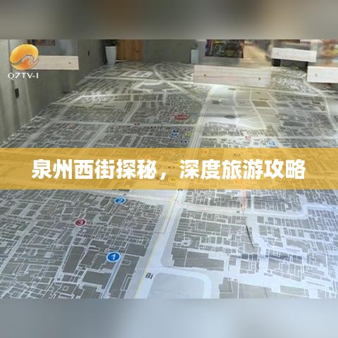 泉州西街探秘，深度旅游攻略