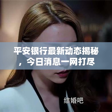 平安銀行最新動態(tài)揭秘，今日消息一網(wǎng)打盡