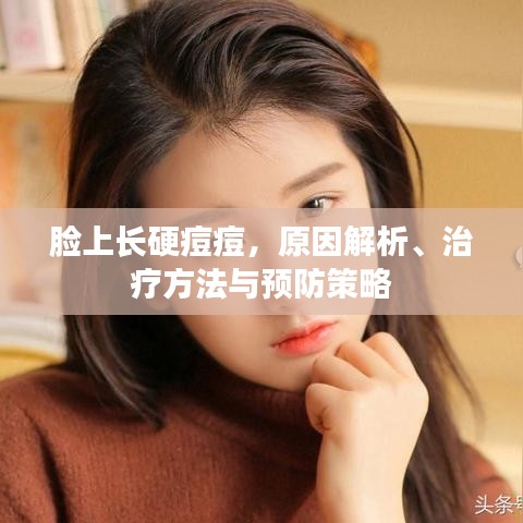 臉上長硬痘痘，原因解析、治療方法與預(yù)防策略