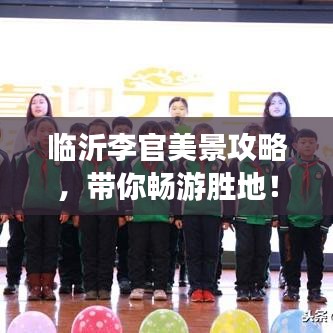 臨沂李官美景攻略，帶你暢游勝地！