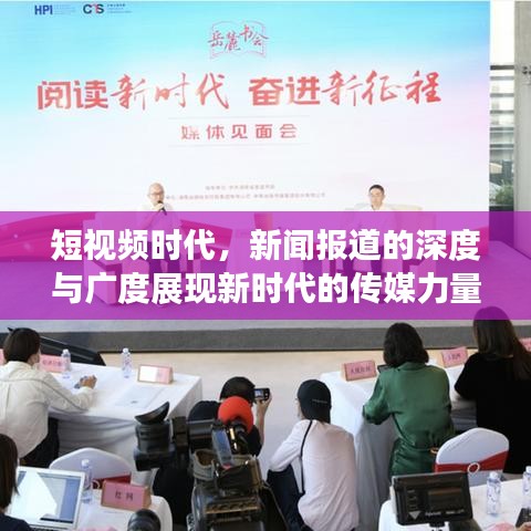 短視頻時代，新聞報道的深度與廣度展現(xiàn)新時代的傳媒力量
