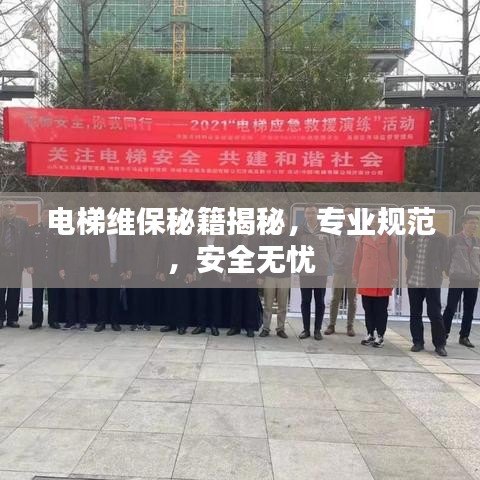 電梯維保秘籍揭秘，專業(yè)規(guī)范，安全無憂