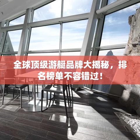 全球頂級游艇品牌大揭秘，排名榜單不容錯過！