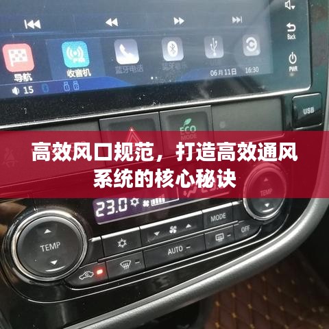 高效風(fēng)口規(guī)范，打造高效通風(fēng)系統(tǒng)的核心秘訣