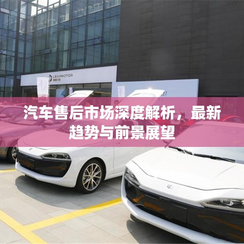 汽車售后市場(chǎng)深度解析，最新趨勢(shì)與前景展望