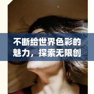 不斷給世界色彩的魅力，探索無限創(chuàng)意的奇幻之旅