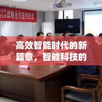高效智能時(shí)代的新篇章，智能科技的革命性進(jìn)展——高效智能3