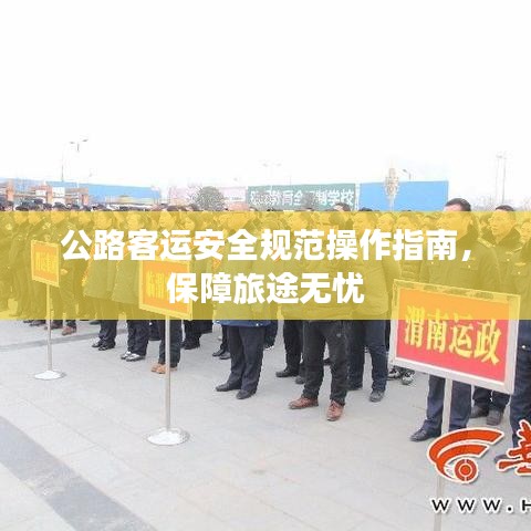 公路客運安全規(guī)范操作指南，保障旅途無憂