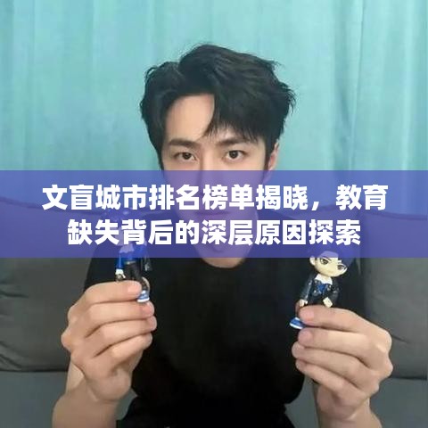 文盲城市排名榜單揭曉，教育缺失背后的深層原因探索