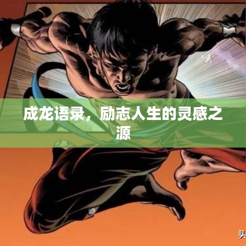 成龍語錄，勵(lì)志人生的靈感之源