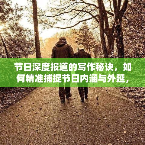 節(jié)日深度報(bào)道的寫作秘訣，如何精準(zhǔn)捕捉節(jié)日內(nèi)涵與外延，呈現(xiàn)精彩紛呈的報(bào)道內(nèi)容？