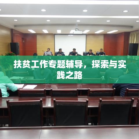 扶貧工作專題輔導(dǎo)，探索與實(shí)踐之路