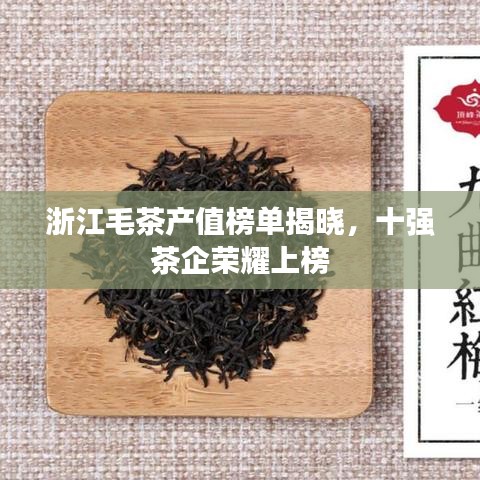 浙江毛茶產(chǎn)值榜單揭曉，十強茶企榮耀上榜