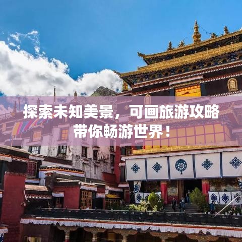 探索未知美景，可畫(huà)旅游攻略帶你暢游世界！