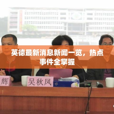英德最新消息新聞一覽，熱點事件全掌握