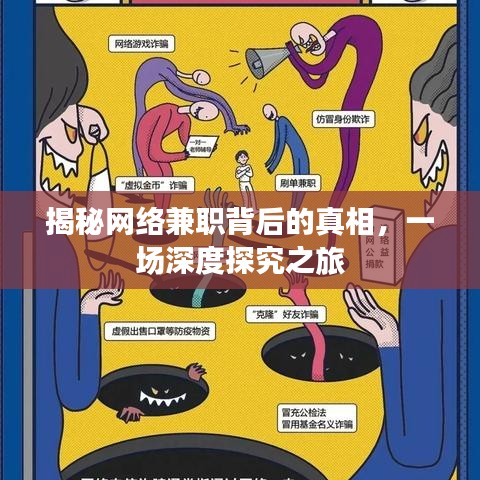 揭秘網(wǎng)絡(luò)兼職背后的真相，一場深度探究之旅