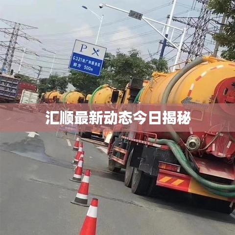 匯順最新動(dòng)態(tài)今日揭秘