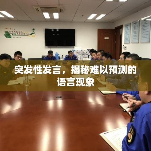 突發(fā)性發(fā)言，揭秘難以預測的語言現(xiàn)象